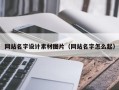 莘县网站名字设计素材图片（网站名字怎么起）
